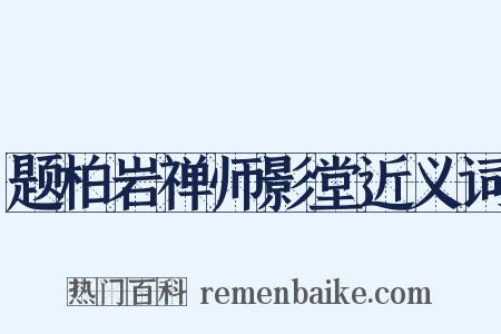题柏岩禅师影堂近义词是什么意思的图片